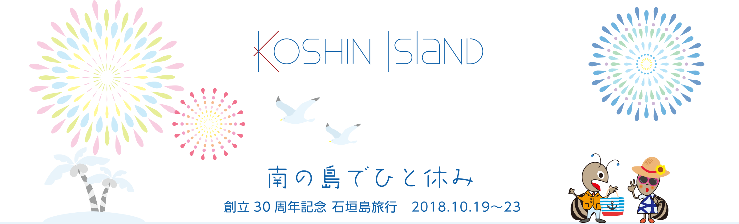 南の島でひと休み 創立30周年記念 石垣島旅行 2018.10.19〜23 | KOSHIN ISLAND